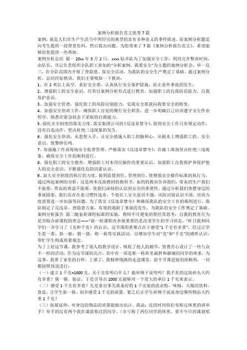 案例分析报告范文优秀7篇-最新