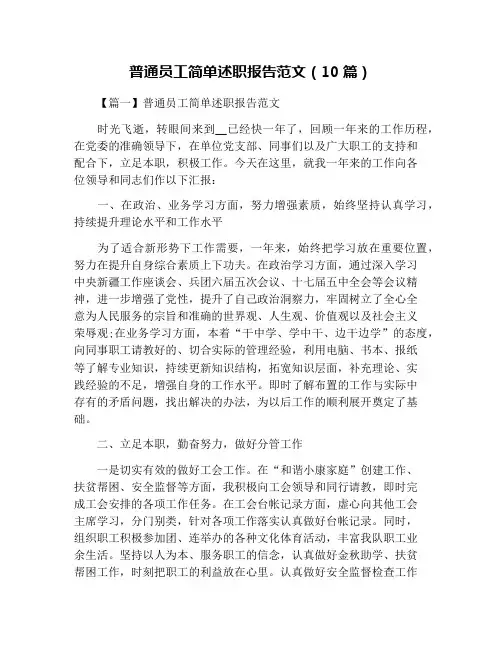 普通员工简单述职报告范文(10篇)