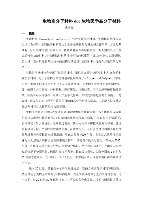生物高分子材料doc生物医学高分子材料