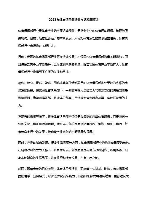 2023年体育俱乐部行业市场发展现状