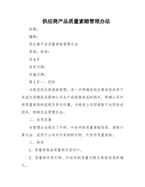 供应商产品质量索赔管理办法