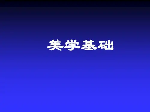 美学基础-绪论