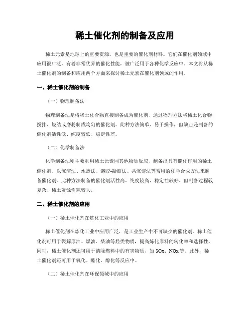 稀土催化剂的制备及应用
