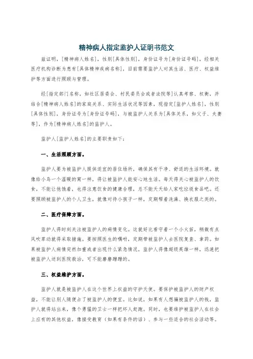 精神病人指定监护人证明书范文