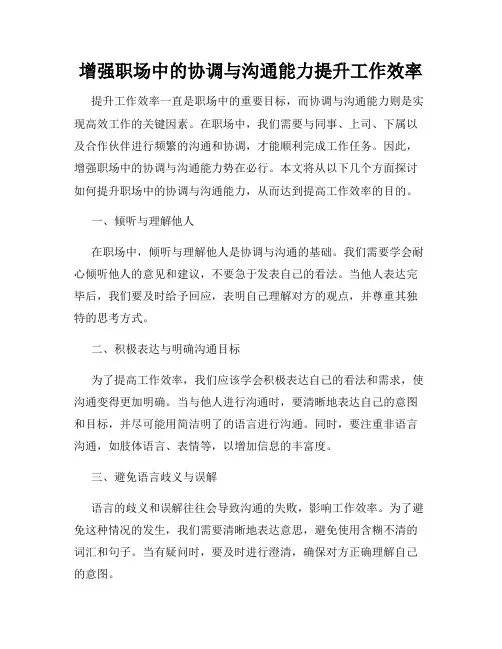 增强职场中的协调与沟通能力提升工作效率