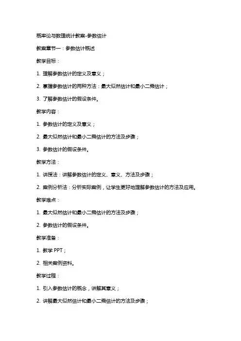 概率论与数理统计教案参数估计