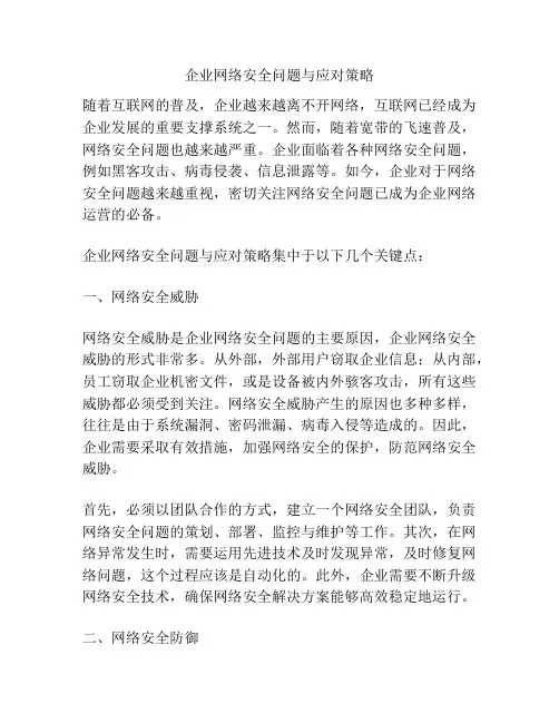 企业网络安全问题与应对策略