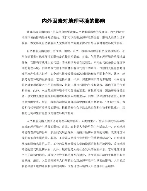 内外因素对地理环境的影响