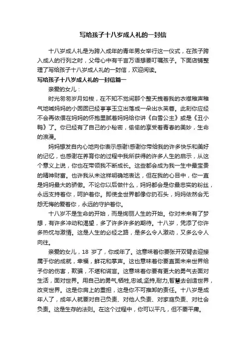 写给孩子十八岁成人礼的一封信