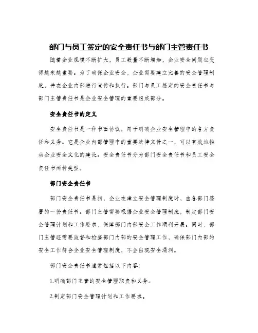部门与员工签定的安全责任书与部门主管责任书