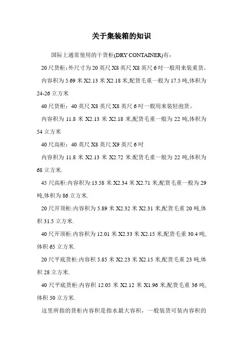 关于集装箱的知识.doc