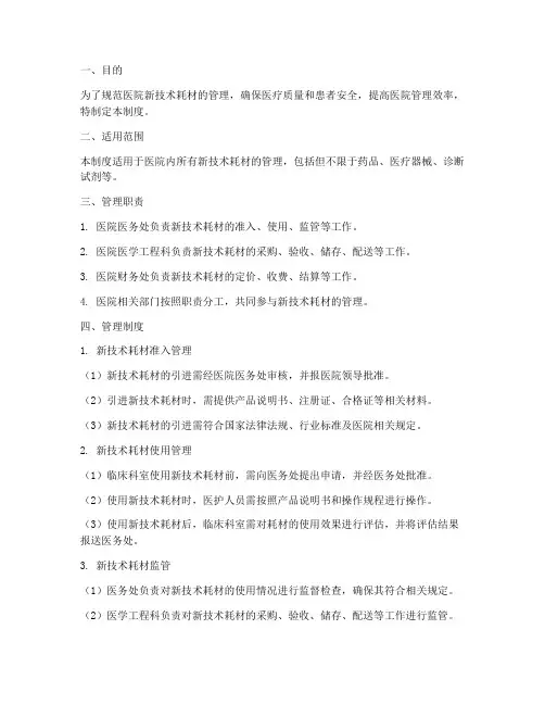 医院新技术耗材管理制度