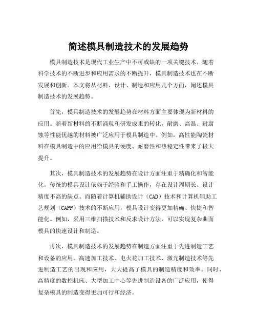 简述模具制造技术的发展趋势