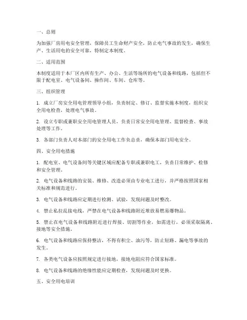 厂房安全用电管理制度