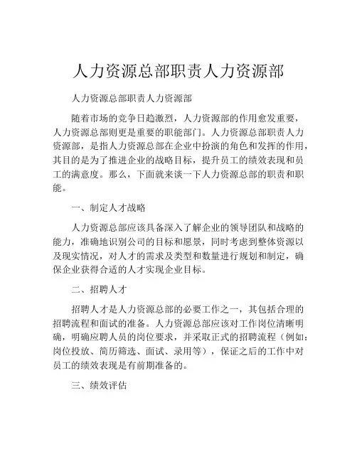 人力资源总部职责人力资源部