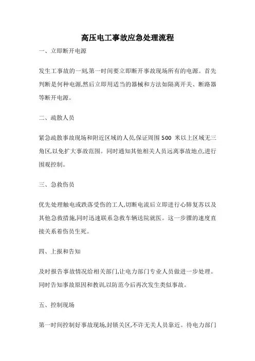 高压电工事故应急处理流程