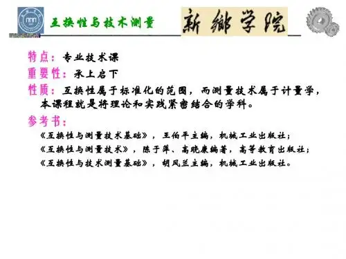 互换性与技术测量