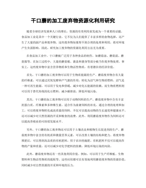 干口蘑的加工废弃物资源化利用研究
