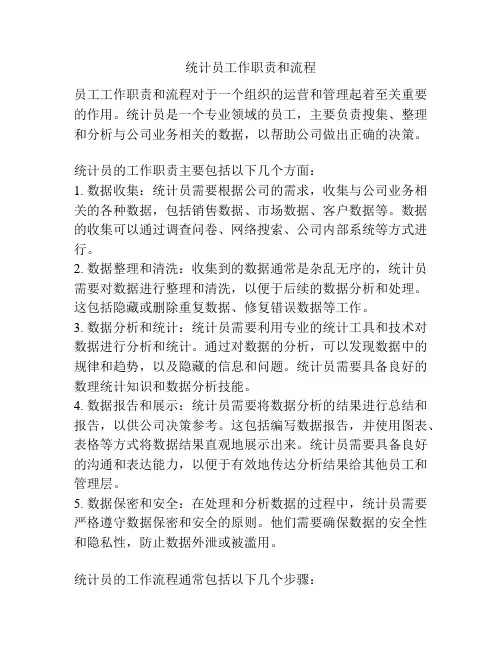 统计员工作职责和流程