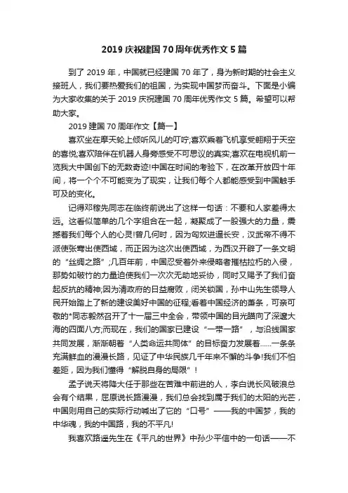 2019庆祝建国70周年优秀作文5篇