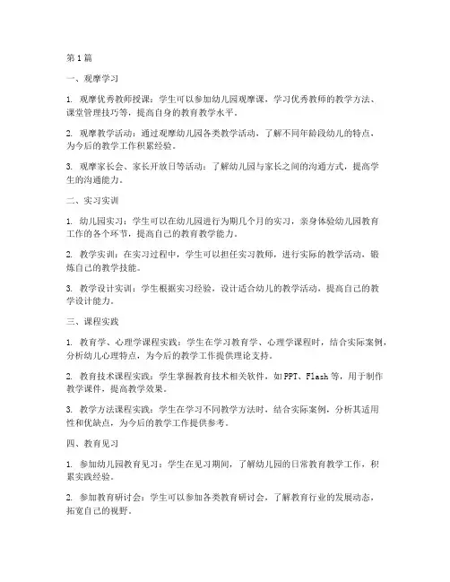 幼儿园实践教学环节包括(3篇)
