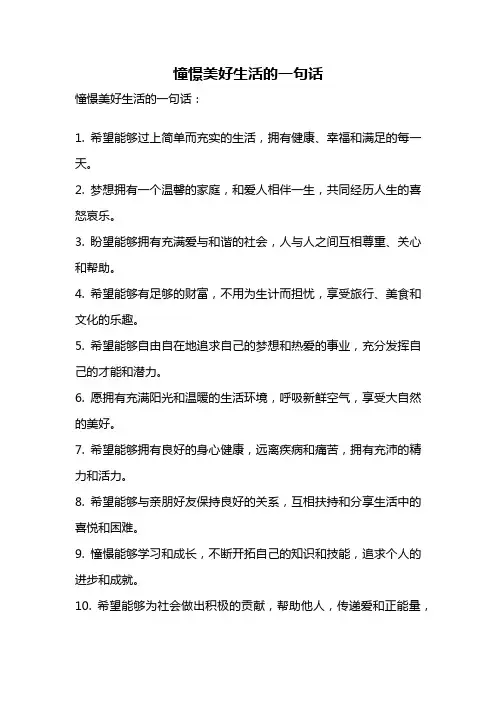 憧憬美好生活的一句话