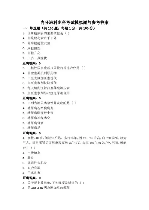内分泌科出科考试模拟题与参考答案