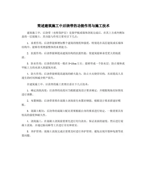 简述建筑施工中后浇带的功能作用与施工技术