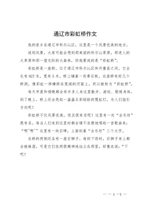 通辽市彩虹桥作文