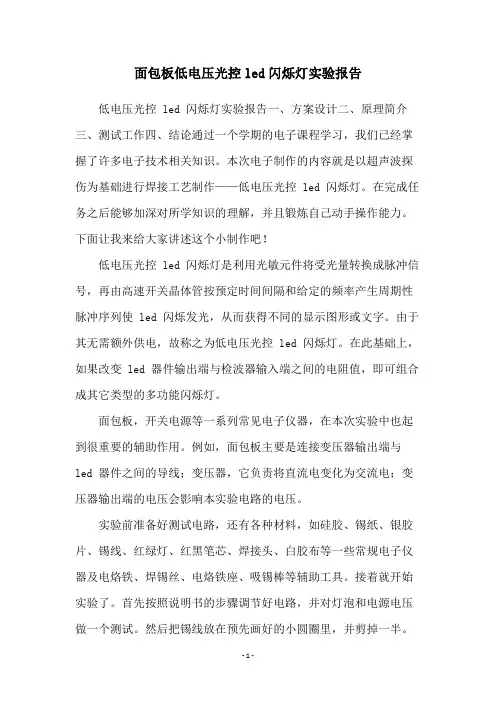 面包板低电压光控led闪烁灯实验报告