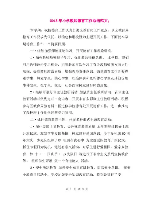 2018年小学教师德育工作总结范文