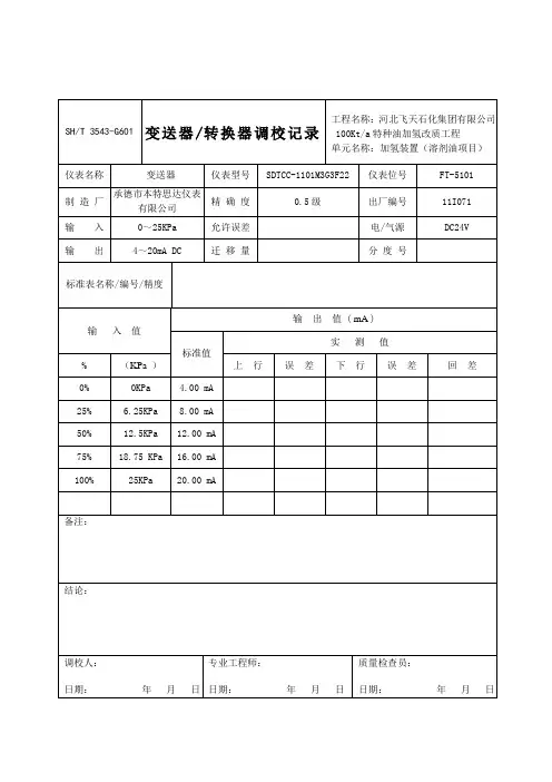 3543-G601变送器转换器调校记录
