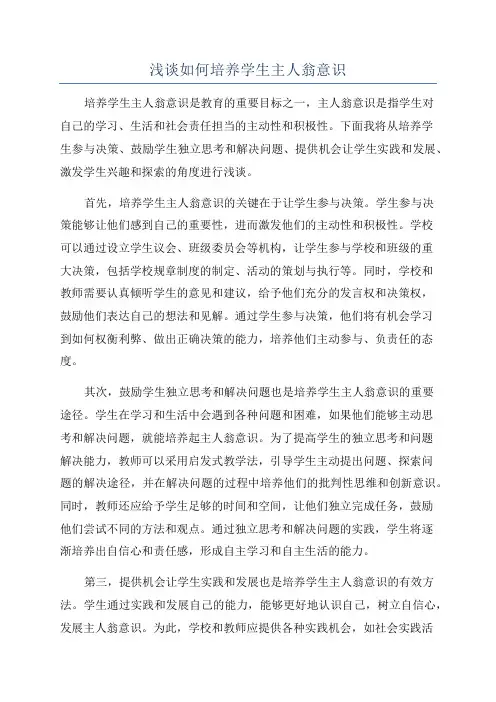 浅谈如何培养学生主人翁意识