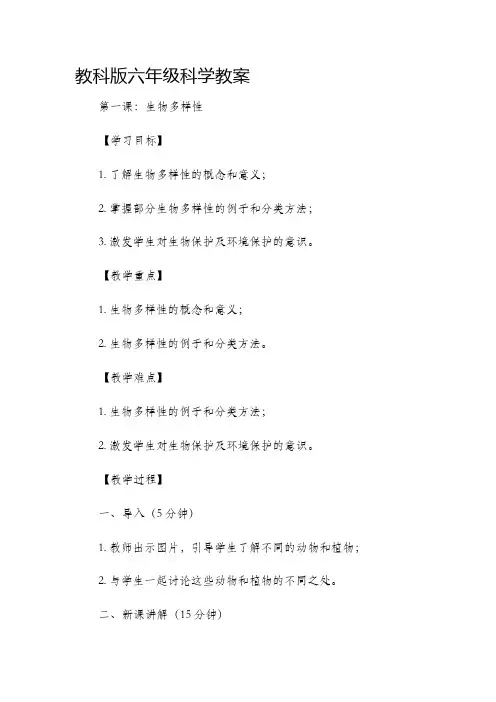 教科版六年级科学市公开课获奖教案省名师优质课赛课一等奖教案