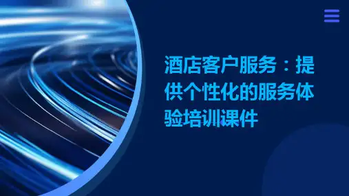 酒店客户服务：提供个性化的服务体验培训课件ppt