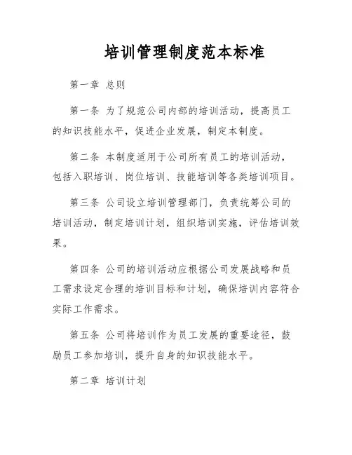 培训管理制度范本标准
