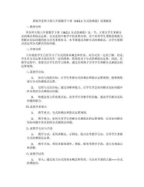 新版华东师大版八年级数学下册《16.2.1分式的乘除》说课稿5
