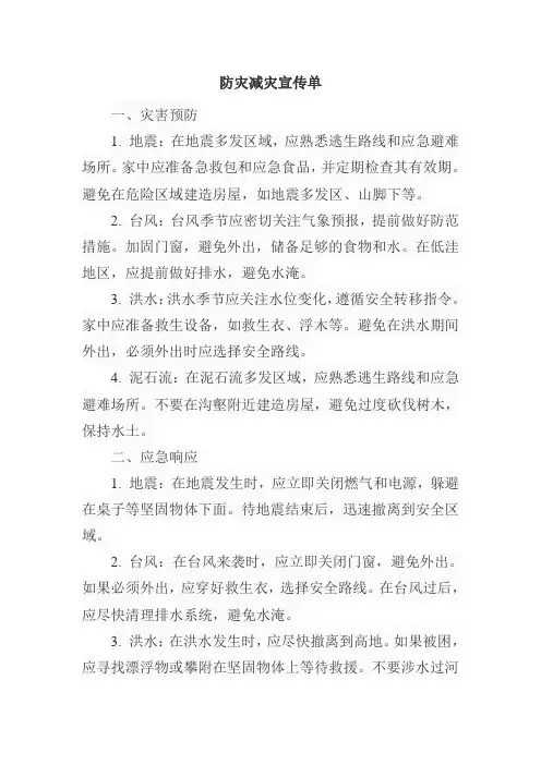 防灾减灾宣传单