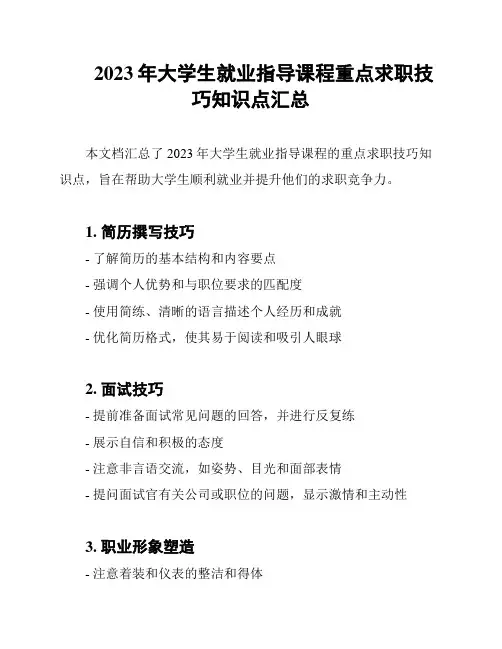 2023年大学生就业指导课程重点求职技巧知识点汇总