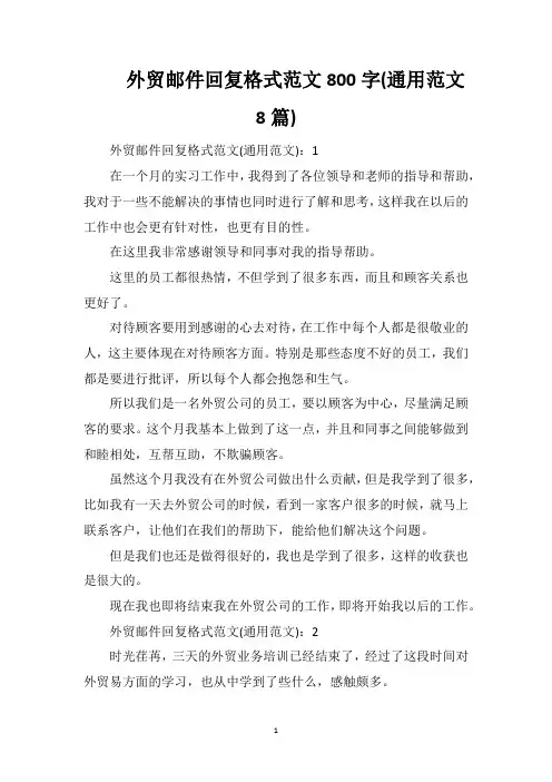 外贸邮件回复格式范文800字(通用范文8篇)