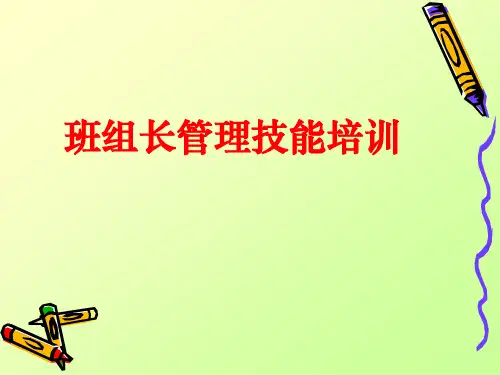 班组长管理技能培训课件(PPT 42页)