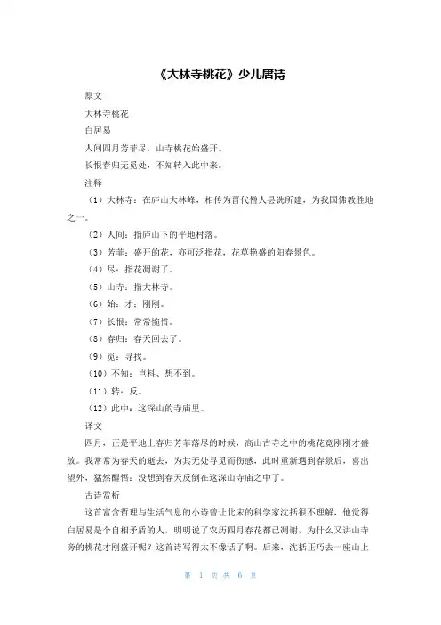 《大林寺桃花》少儿唐诗