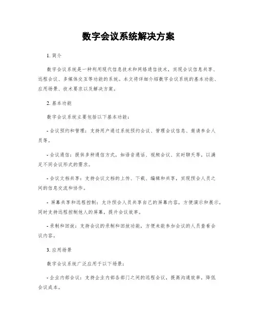 数字会议系统解决方案