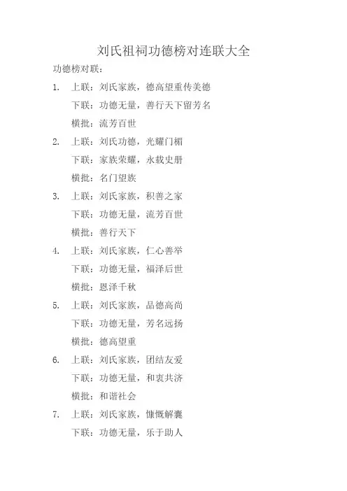 刘氏祖祠功德榜对连联大全