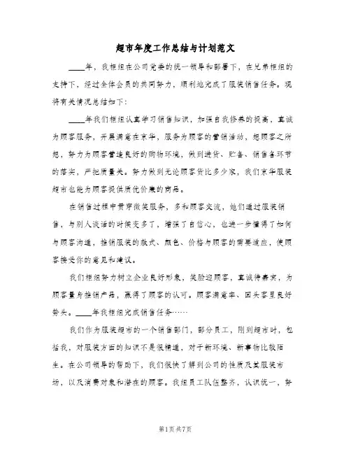 超市年度工作总结与计划范文（3篇）