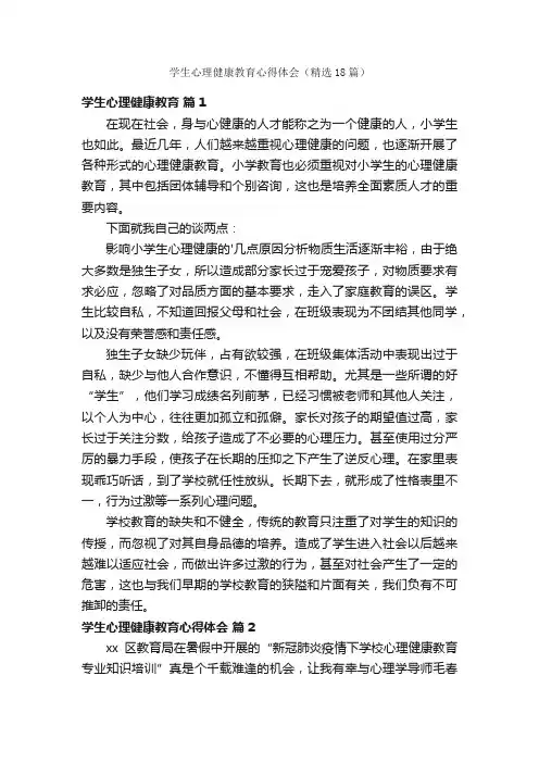 学生心理健康教育心得体会（精选18篇）