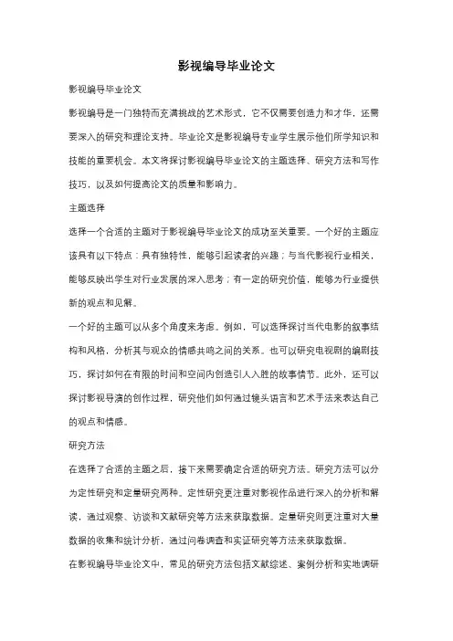 影视编导毕业论文