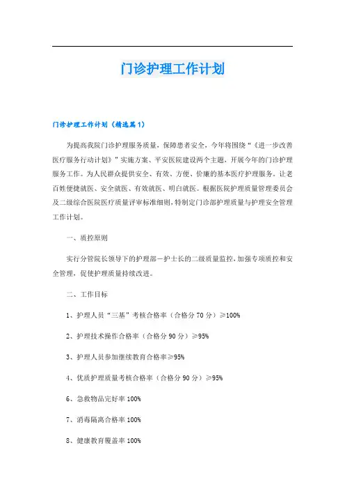 门诊护理工作计划