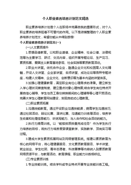 个人职业素养培养计划范文精选