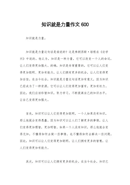知识就是力量作文600